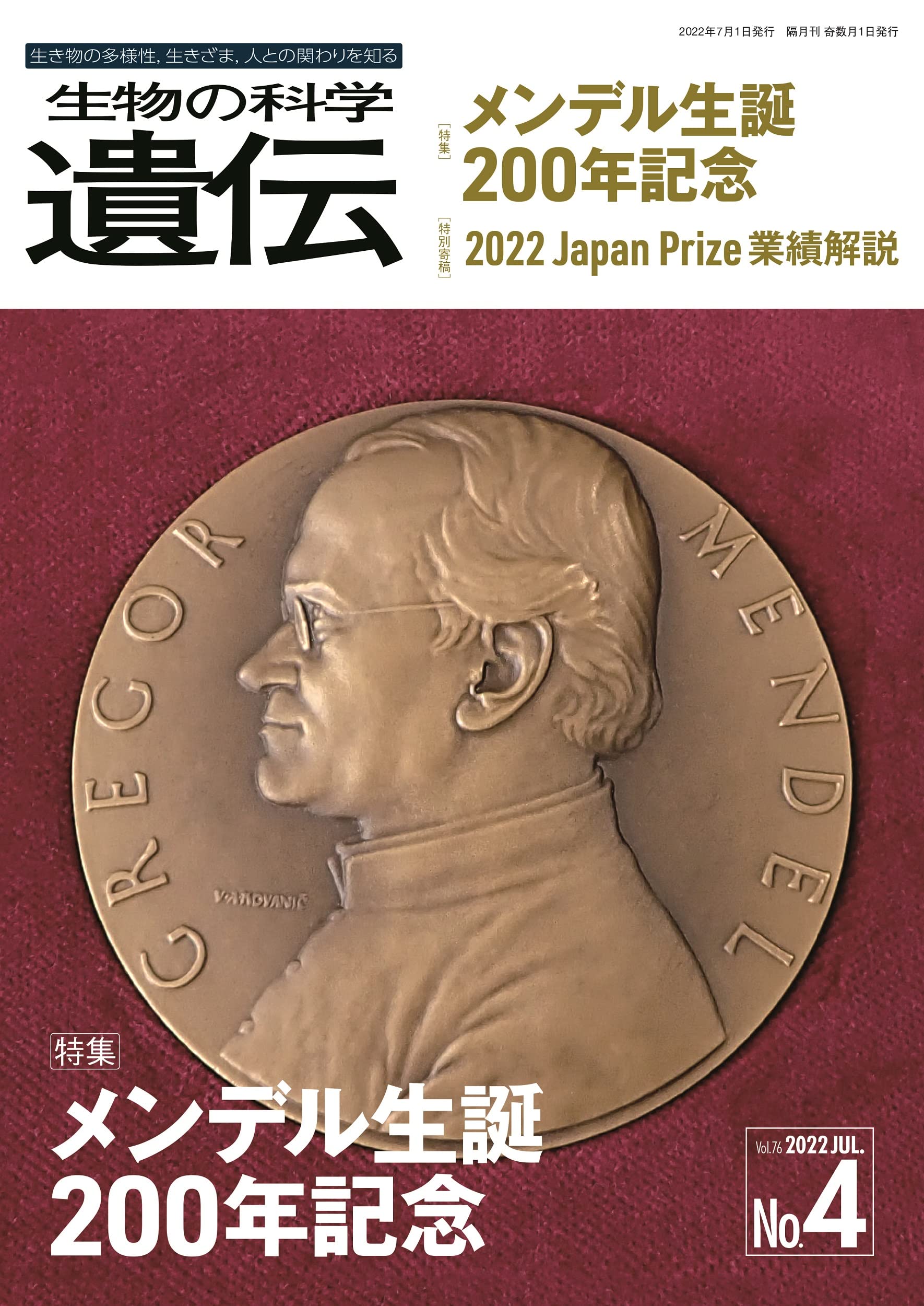 生物の科学 遺伝 Vol.76 No.4 特集:メンデル生誕200年記念